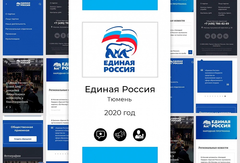 Единая Россия. Тюмень - 2020