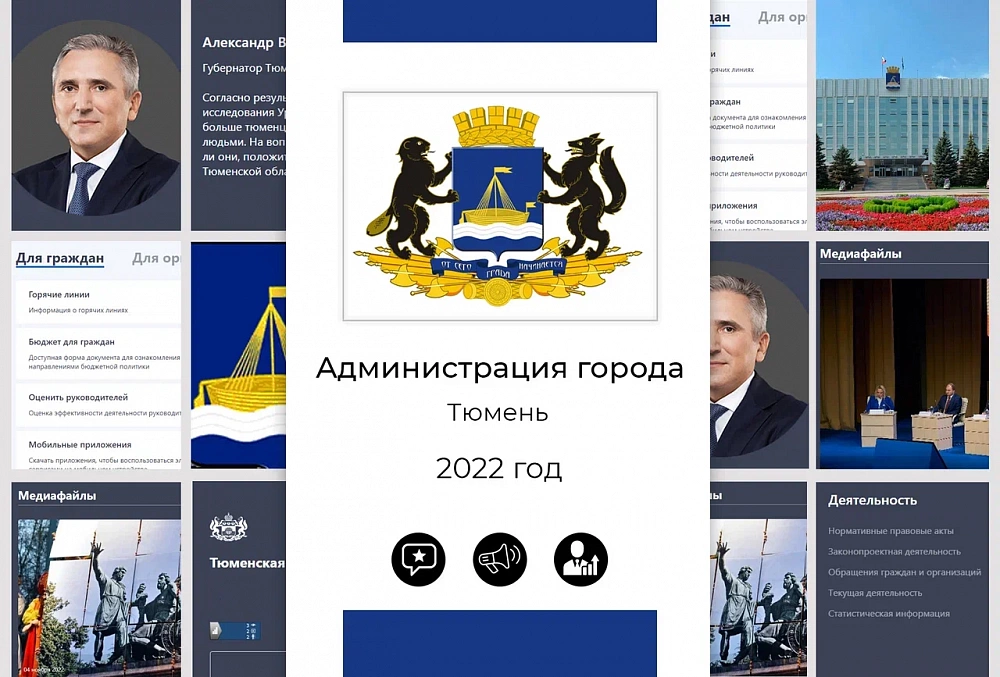 Администрация города Тюмени - 2022